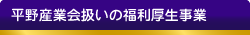 平野産業会の福利厚生事業