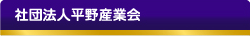 一般社団法人平野産業会