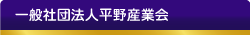 一般社団法人平野産業会